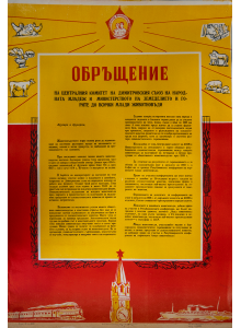 Агитационен плакат "Обръщение на ЦК на ДКМС до всички млади животновъди" - 1958